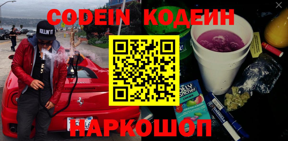 Codein напиток Lean (лин)  Вход с VPN  Мытищи 